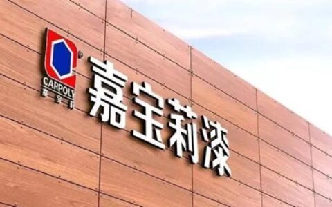 嘉宝莉再添一张“国家级名片”，现已拥有10项国家级殊荣！