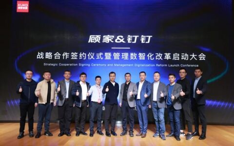顾家家居携手钉钉开启战略合作，共同探索管理数智化改革之路