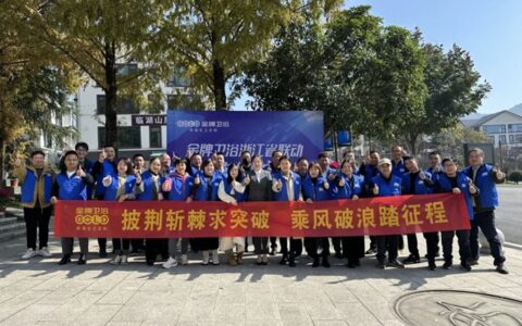 金牌卫浴浙江省联动会议取得圆满成功