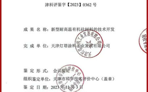 达到“国际先进水平”，天津灯塔涂料又一项目结项验收