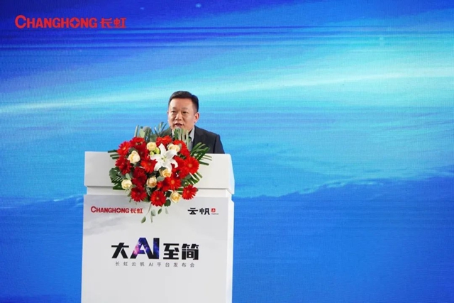 全球首个基于大模型智慧家电AI平台—长虹云帆震撼发布！