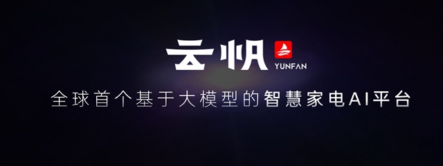 全球首个基于大模型智慧家电AI平台—长虹云帆震撼发布！