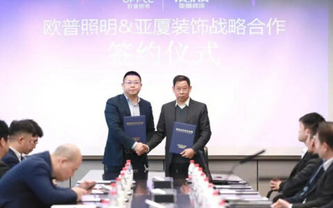 欧普照明与亚厦装饰达成战略合作，以智慧之光共创美好人居