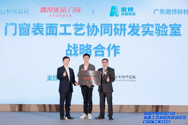 广东腐创院赋能德技优品门窗&广东傲博，联合成立「门窗表面工艺协同研发实验室」