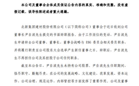 北新建材生变！尹自波辞职！管理或再担重任！谁将接掌董事长？