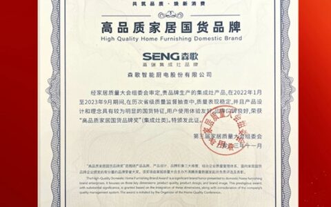 行业唯一！森歌斩获家居质量大会最高荣誉！