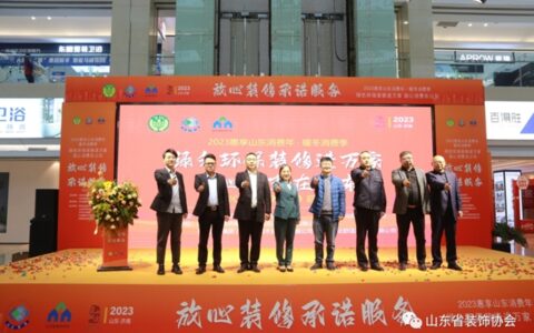 放心装修在山东 “放心装修承诺服务”济南启动
