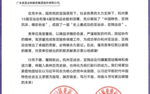杭州亚组委、亚残组委发来感谢信，彰显皇派门窗责任与担当
