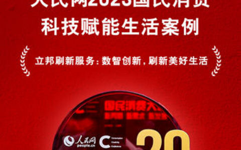 服务近100万家庭，立邦刷新服务入选2023人民网国民消费创新案例