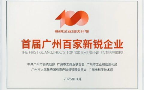GVS荣登首届广州百家新锐企业榜单！