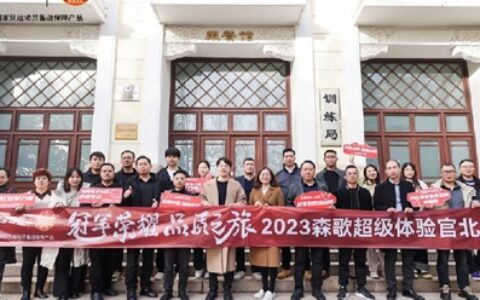 森歌打造行业首次超级体验官之旅！