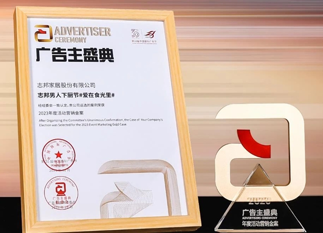 志邦斩获中国国际广告节活动营销金案奖