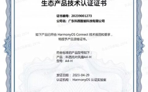 科西通过华为HarmonyOS Connect生态产品技术认证