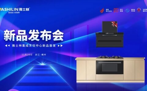 雅士林集成烹饪中心即将发布