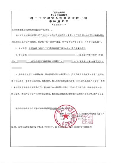北新澳泰中标精工工业集团防水招标项目