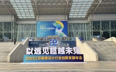 久诺超耐久涂料亮相江苏勘察设计行业创新发展年会，获得多家设计院所认可