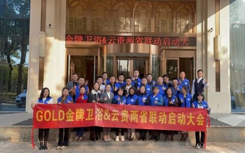 金牌卫浴云贵省联动启动会议圆满成功