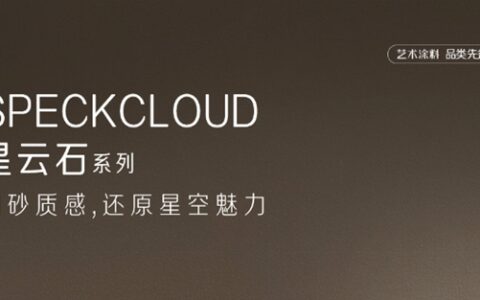首次亮相!能还原星空魅力的新品艺术涂料?