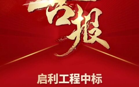 启利工程中标中建四局2023年度西北武汉涂料 (湖北区域) 战略集采