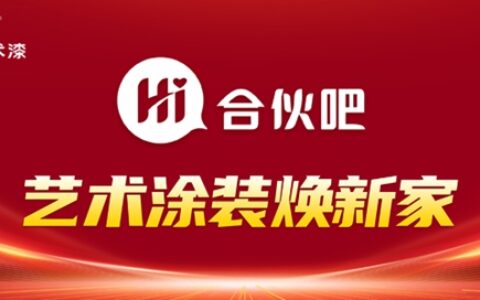 Hi！合伙吧！巴德士艺术漆招募！心动不如行动