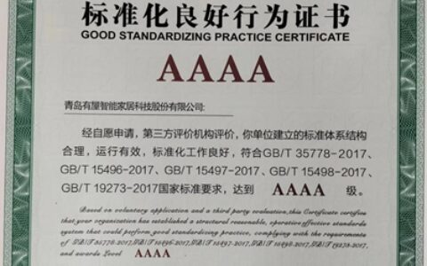 有屋智能获评“AAAA级标准化良好行为企业”