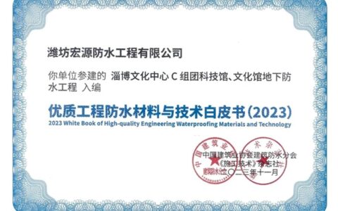宏源防水参建项目入编《优质工程防水材料与技术白皮书（2023）》