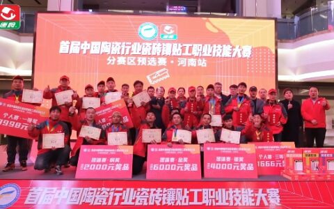 精彩回顾，圆满完赛｜首届中国陶瓷行业瓷砖镶贴工职业技能大赛（河南站）