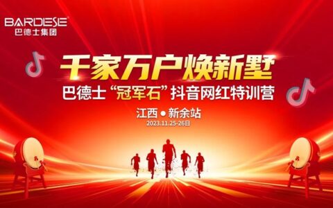 巴德士“冠军石”抖音网红特训营（新余站）圆满结束！