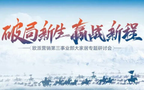 欧派全新推出大家居217运营模式并打造立体式套餐矩阵！