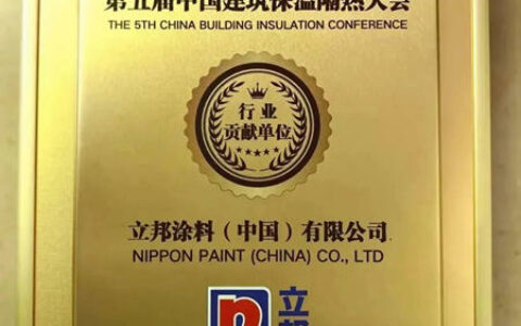 立邦获建筑保温隔热“行业贡献单位”荣誉，为行业绿色发展贡献力量