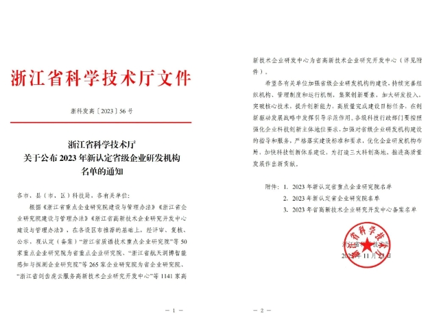 群升门窗高新技术企业研究开发中心获评“2023年浙江省高新技术企业研发开发中心”