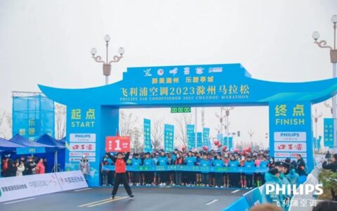 飞利浦空调携手2023滁州马拉松热力开跑
