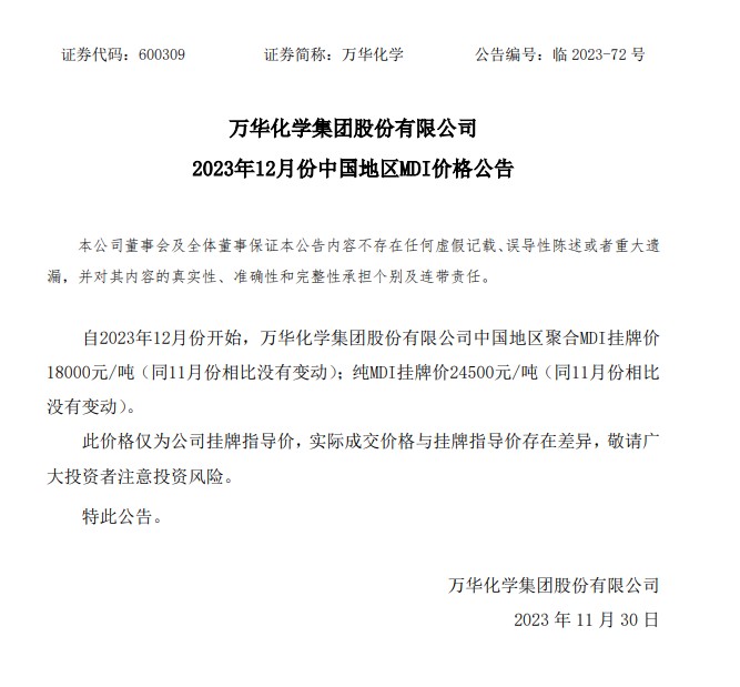 万华化学12月份中国地区MDI价格未变