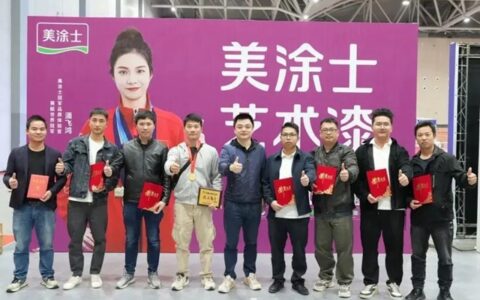 赛场市场双丰收，美涂士艺术涂料再次刷新两全其美