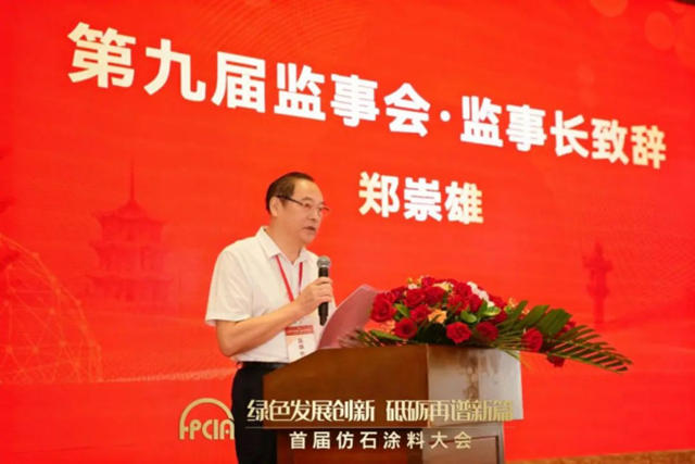 宁波涂协参加首届“仿石涂料大会” 暨福建省涂料工业协会第九届换届大会