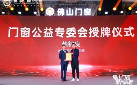 老赖不赖超安全门窗总经理赖锦良入选门窗公益专委会理事长！