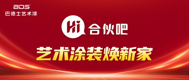 Hi！合伙吧！巴德士艺术漆招募！心动不如行动