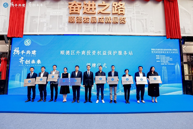 顺德外商投资权益保护服务联盟启动，外商投资企业保护中心成功上线，顺德区外企一站式服务平台进一步确立