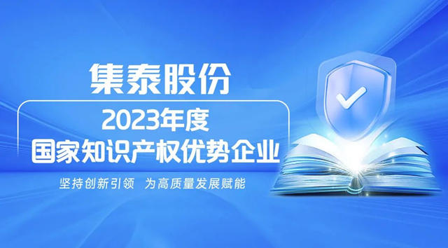 集泰股份获评“2023年度国家知识产权优势企业”
