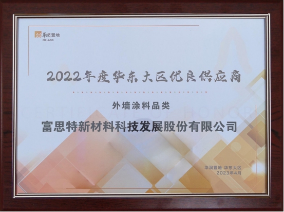 富思特中标华润置地2023-2024年度外墙涂料集中采购