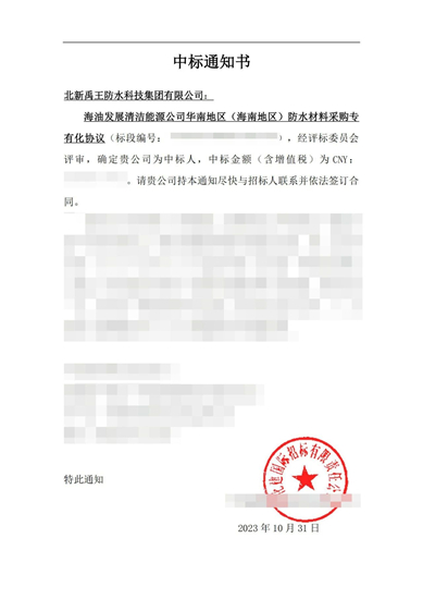 北新防水中标中海油能源华南地区防水材料采购项目