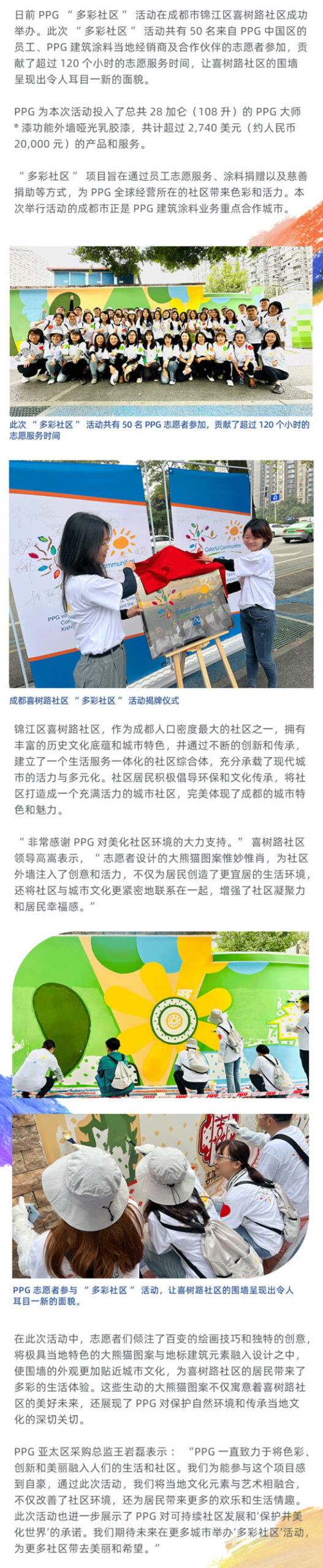 PPG“多彩社区”活动走进成都市锦江区喜树路社区，打造美好家园