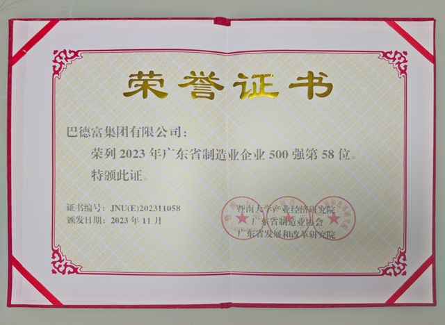2023广东省制造业500强重磅发布，巴德富荣列第58位