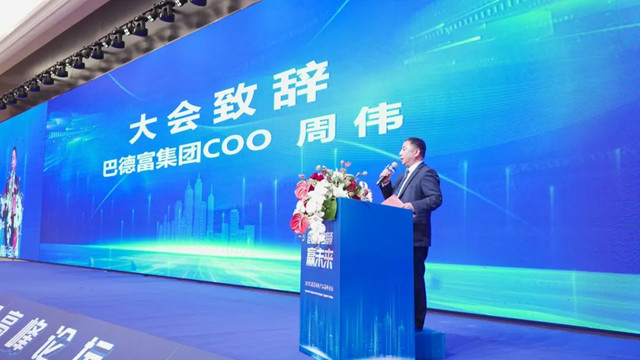 2023年巴德富创新产品高峰论坛盛大举行