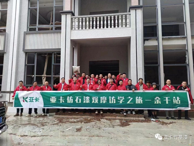 亚卡仿石漆观摩访学之旅