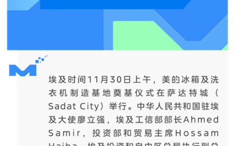 加快海外布局，美的“埃及智造”再落一子