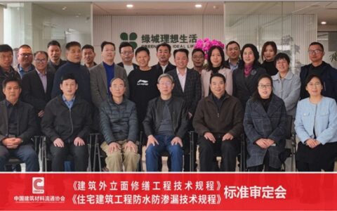 房小宝参编中建协《住宅建筑工程防渗漏施工技术规程》两项团体标准审定会