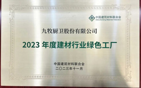 九牧斩获多项重磅荣誉，科技卫浴持续领跑