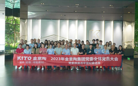 金意陶集团党委换届选举暨 纪委选举会议顺利召开