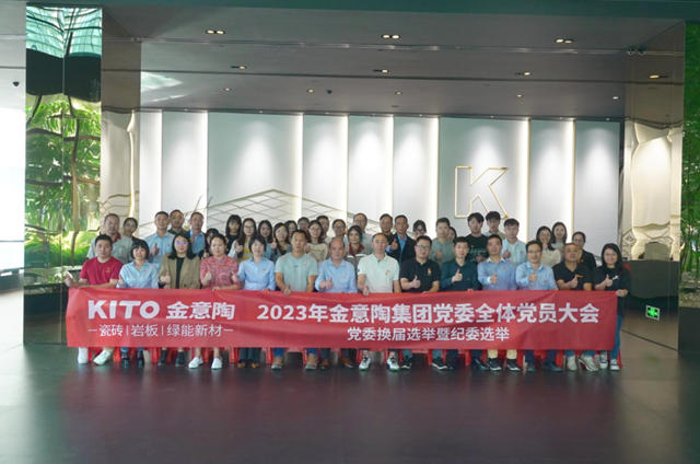 金意陶集团党委换届选举暨 纪委选举会议顺利召开